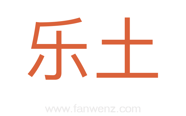 乐土