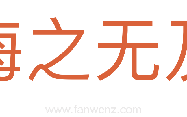 悔之无及