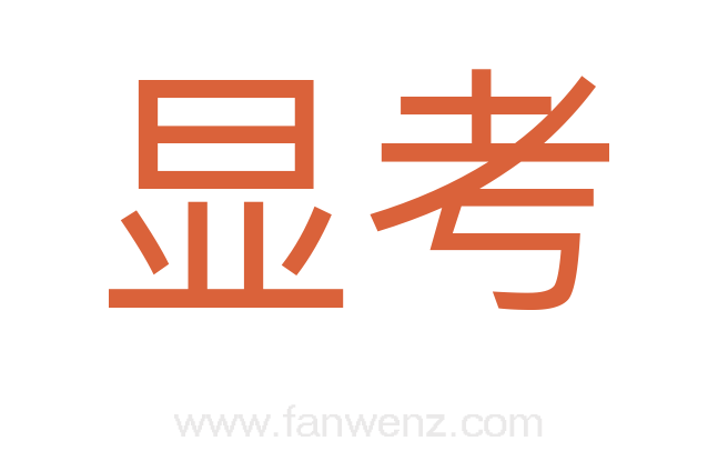 显考