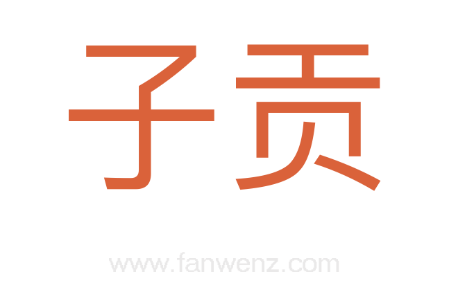 子贡