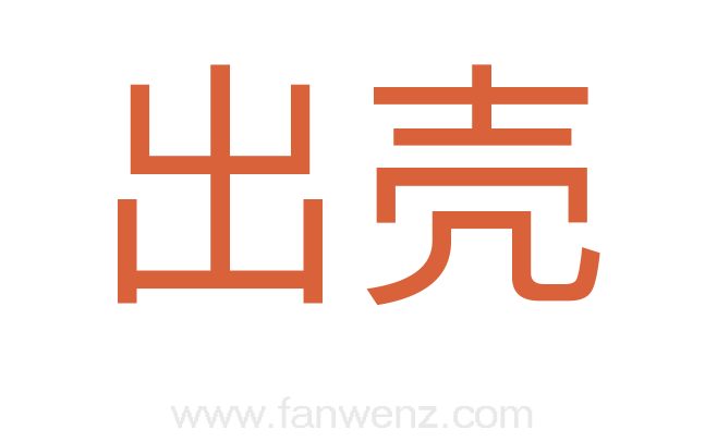 出壳