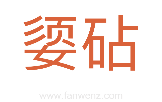 媭砧