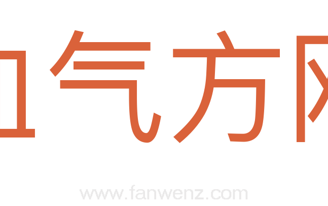 血气方刚