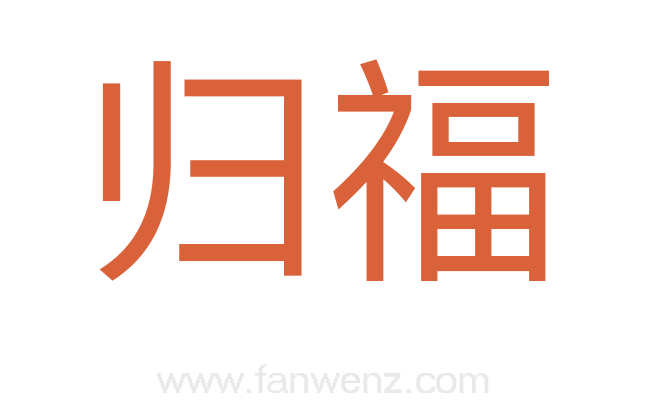 归福