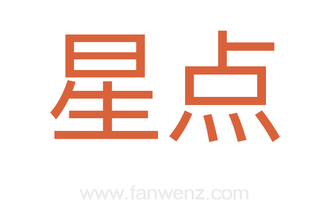 星点