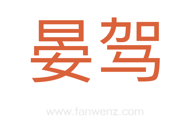 晏驾