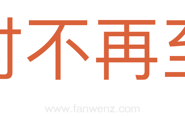 时不再至