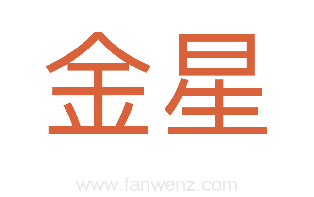 金星