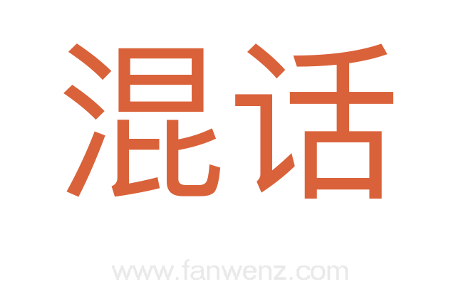 混话