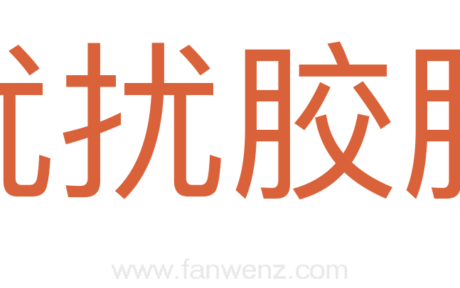 扰扰胶胶