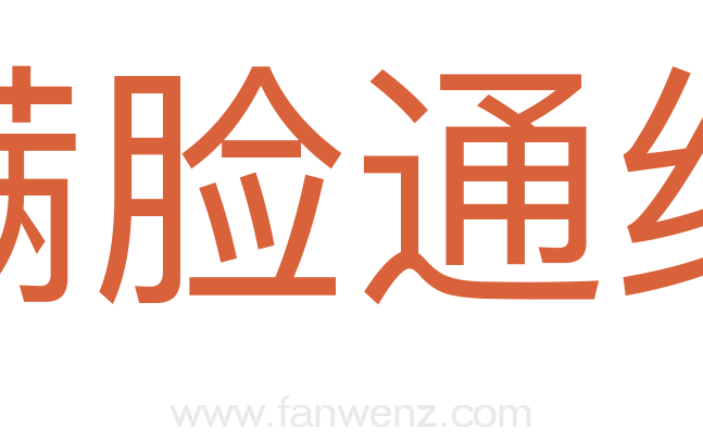 满脸通红