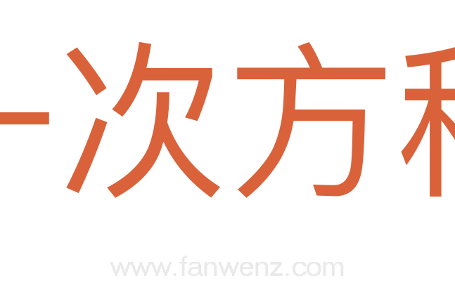 一次方程