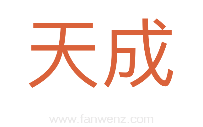 天成