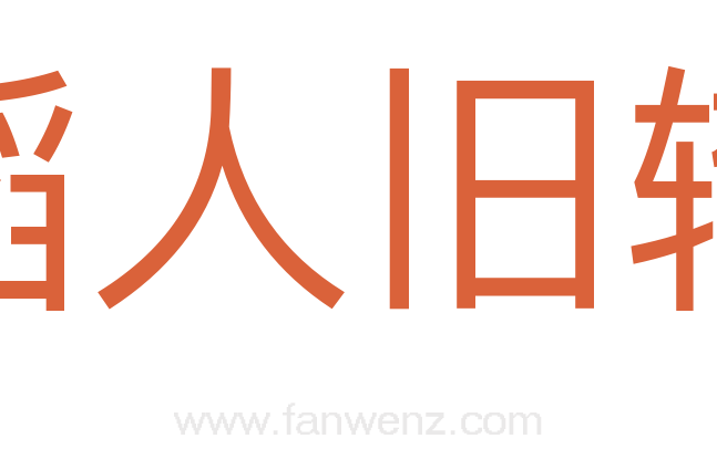 蹈人旧辙