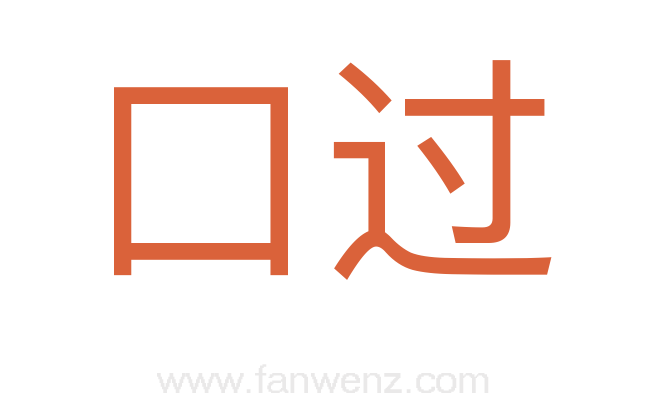 口过