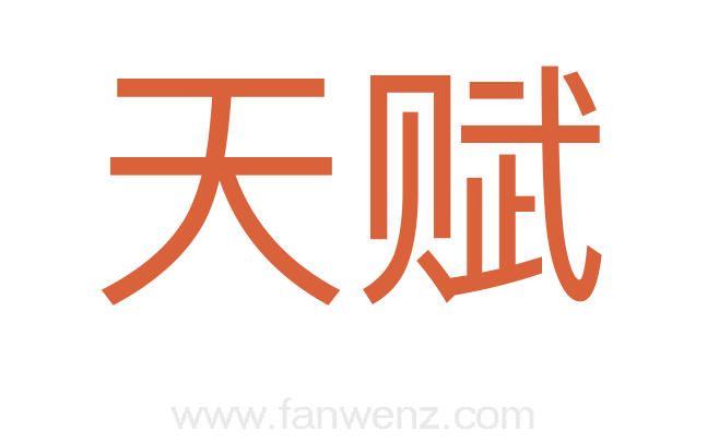 天赋