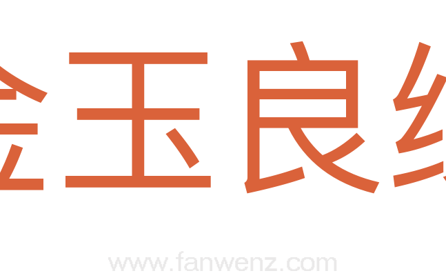 金玉良缘