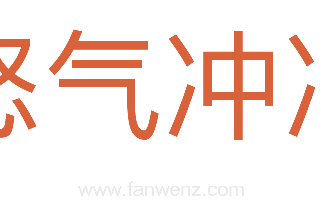 怒气冲冲