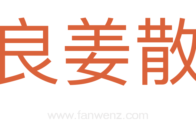良姜散