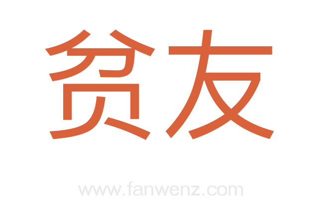 贫友
