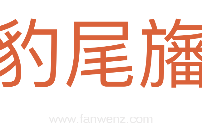 豹尾旛