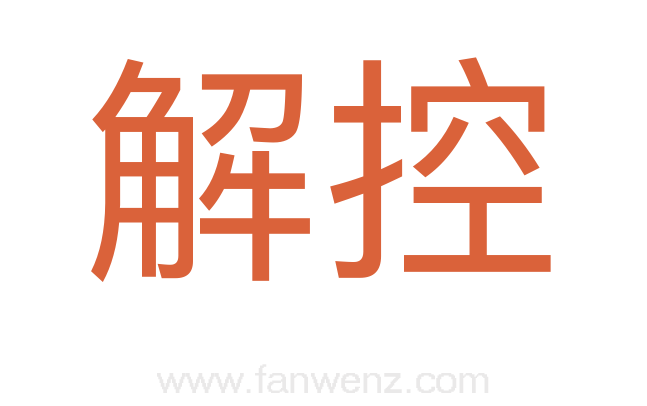 解控