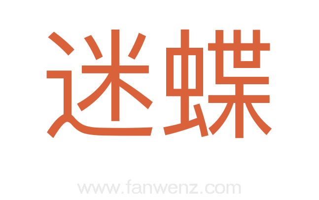 迷蝶