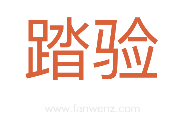 踏验
