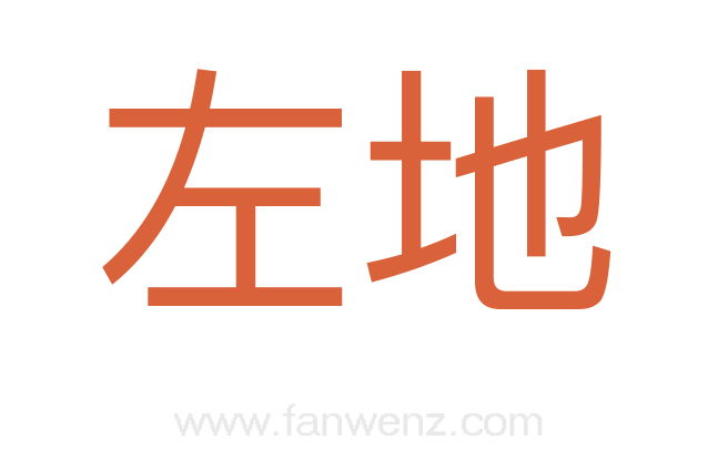 左地