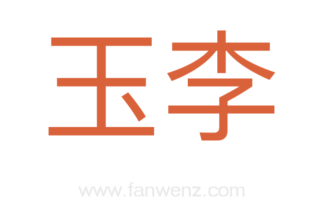 玉李
