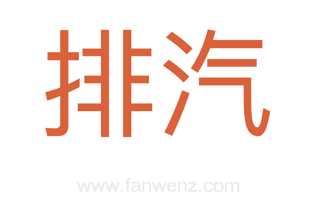排汽