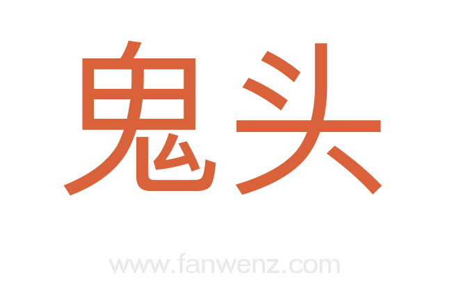 鬼头