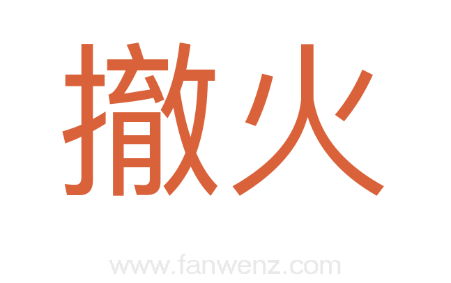 撤火