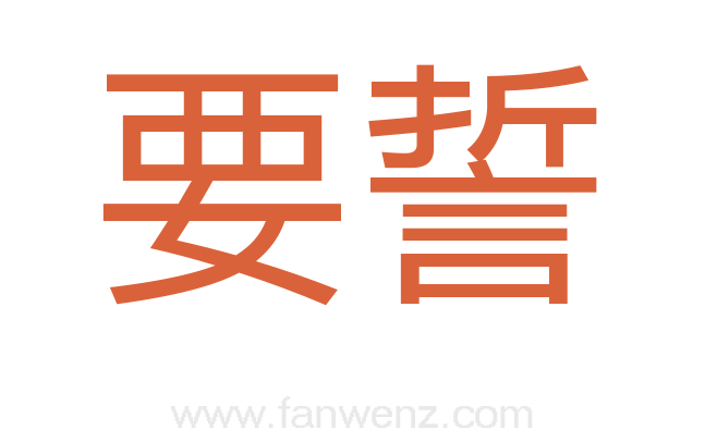 要誓
