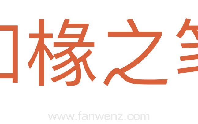 如椽之笔