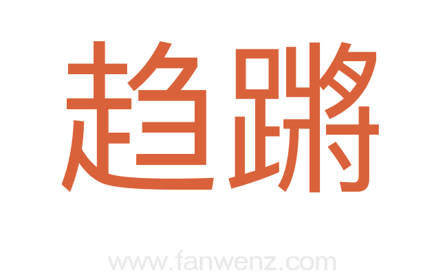 趋蹡