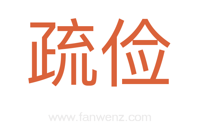 疏俭