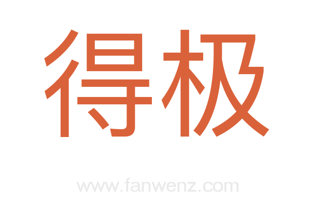 得极