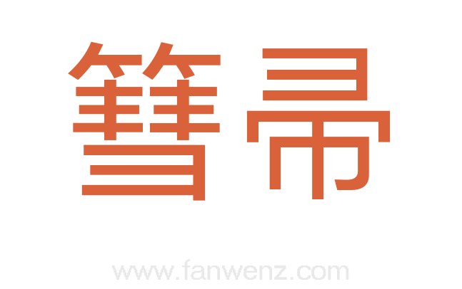 篲帚