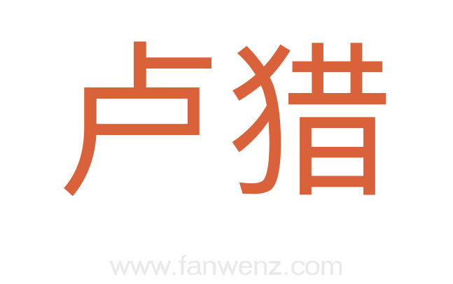 卢猎