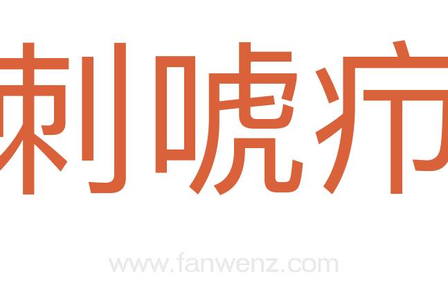 刺唬疖