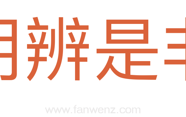 明辨是非