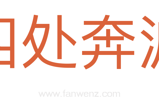 四处奔波