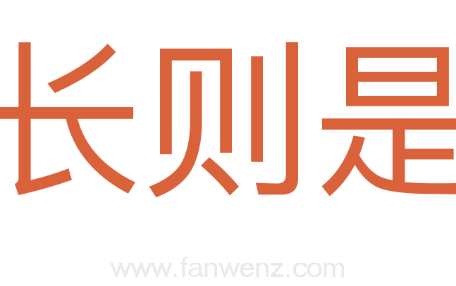 长则是