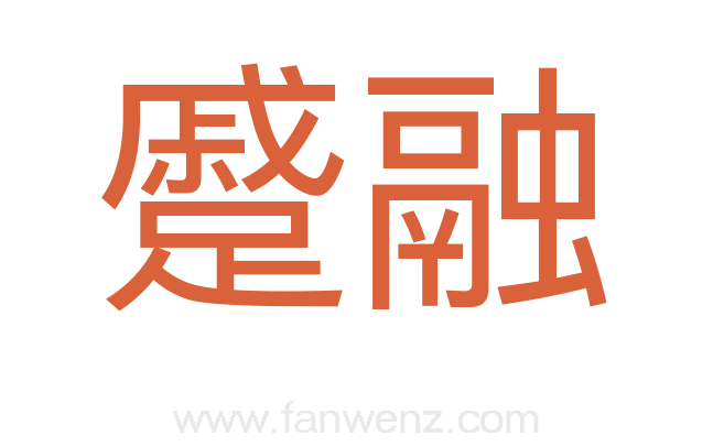 蹙融