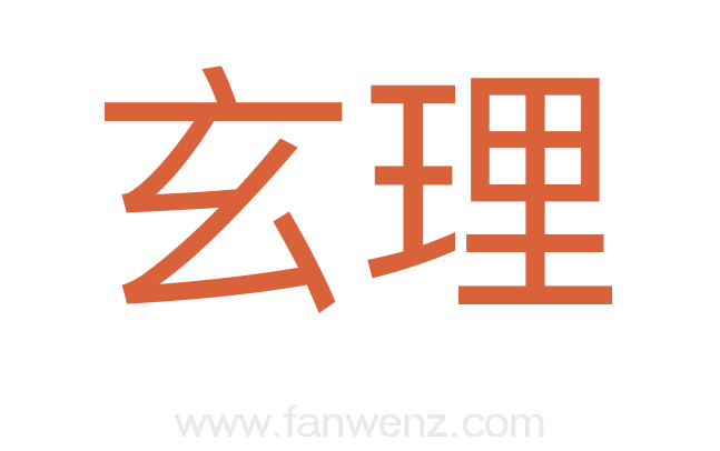 玄理