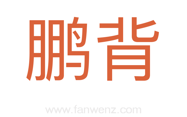 鹏背