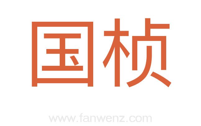 国桢