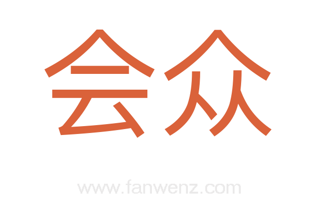 会众