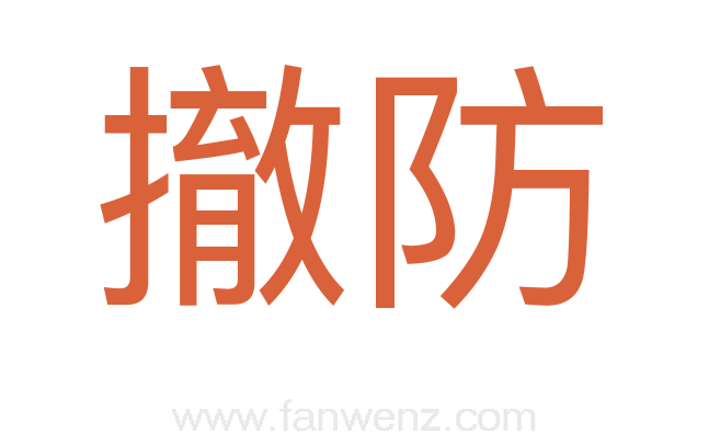 撤防